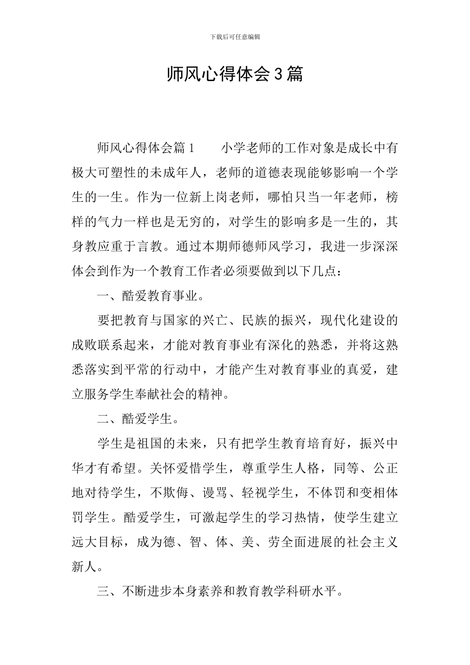 师风心得体会3篇_第1页