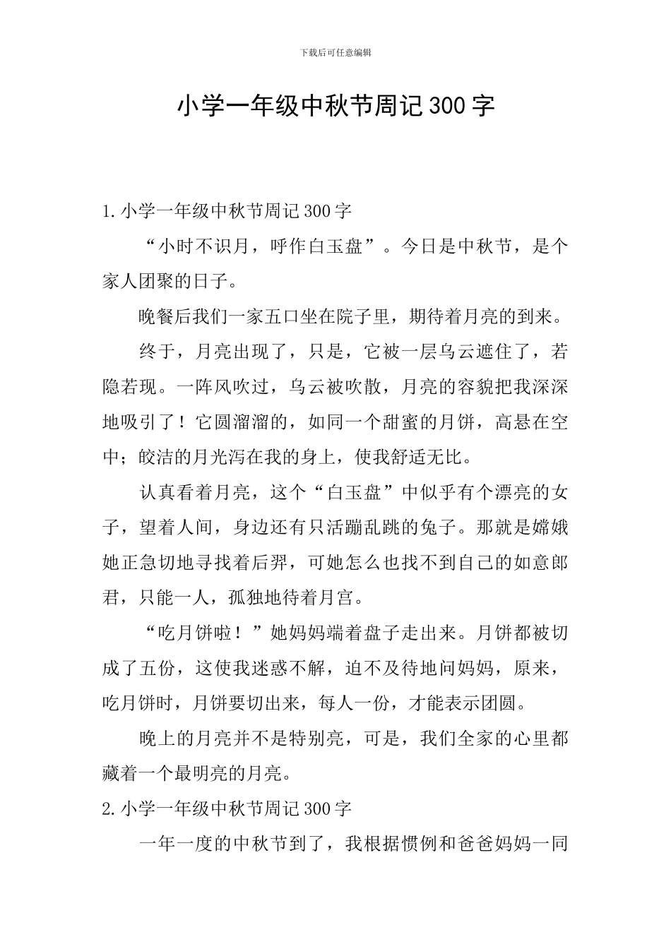 小学一年级中秋节周记300字_第1页