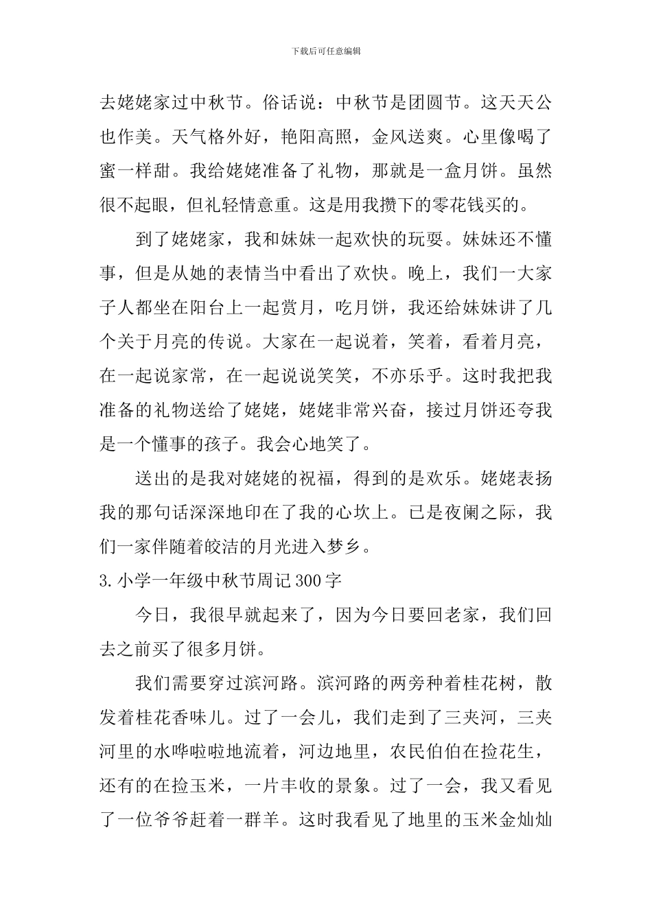 小学一年级中秋节周记300字_第2页