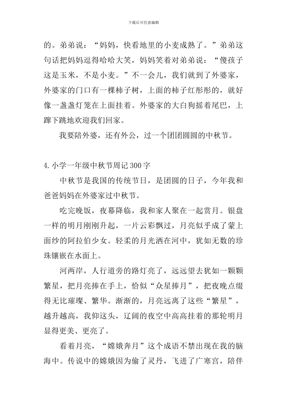 小学一年级中秋节周记300字_第3页