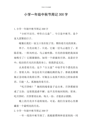 小学一年级中秋节周记300字