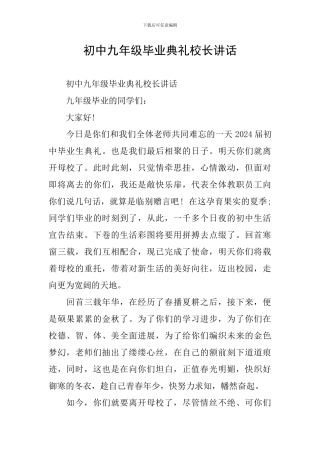 初中九年级毕业典礼校长讲话