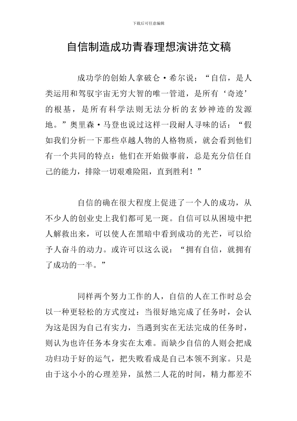 自信创造成功青春理想演讲范文稿_第1页