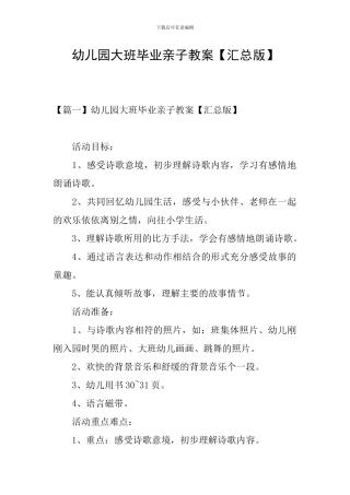 幼儿园大班毕业亲子教案