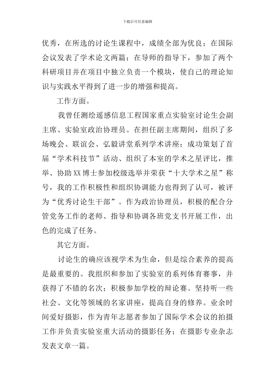 优秀研究生毕业个人自我鉴定范文_第2页