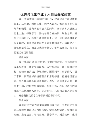 优秀研究生毕业个人自我鉴定范文