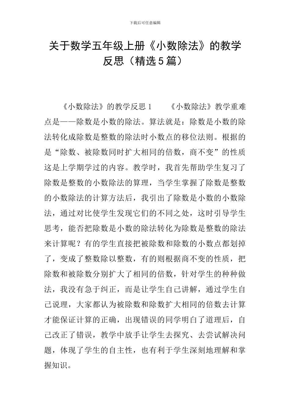 关于数学五年级上册《小数除法》的教学反思_第1页