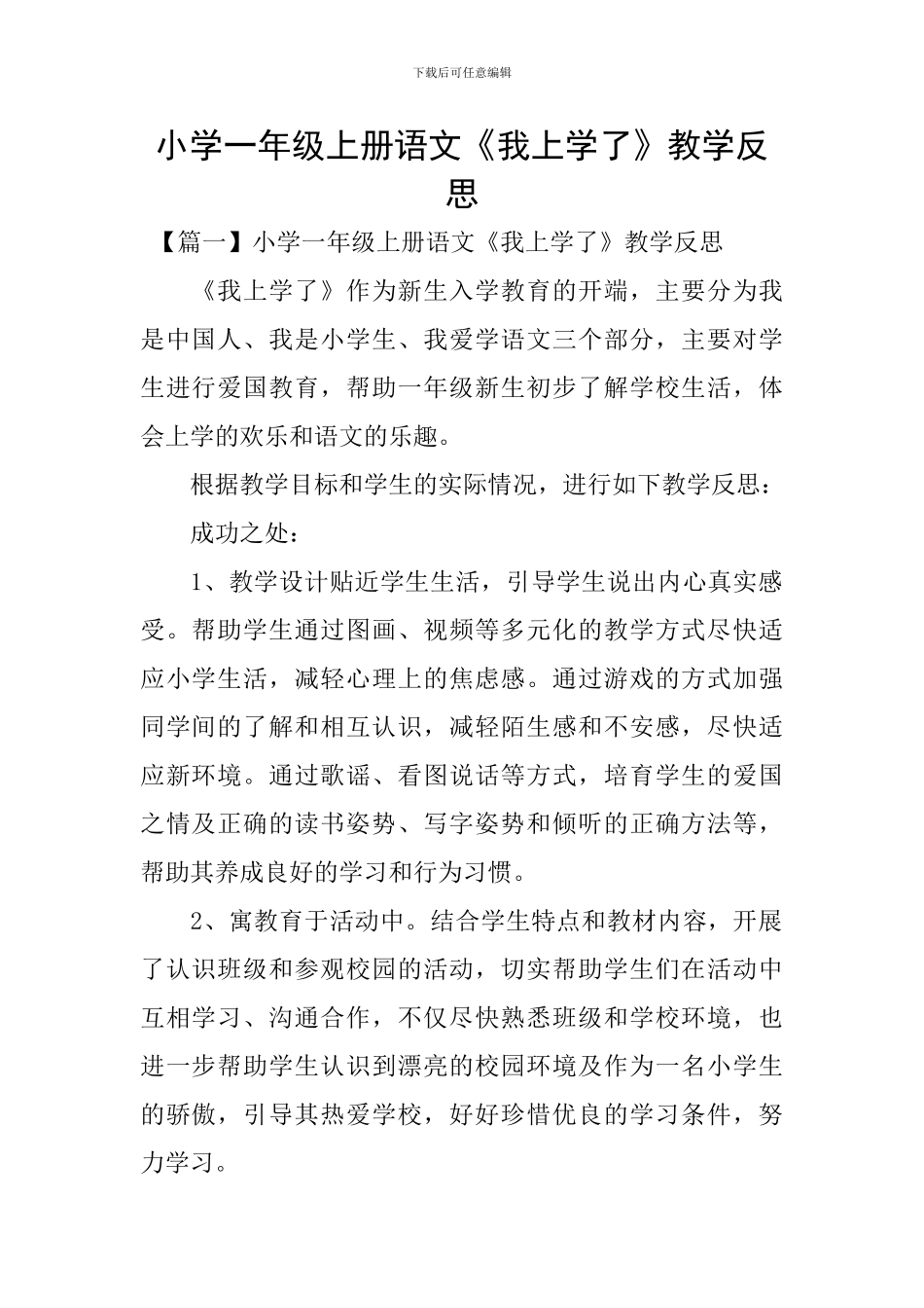 小学一年级上册语文《我上学了》教学反思_第1页