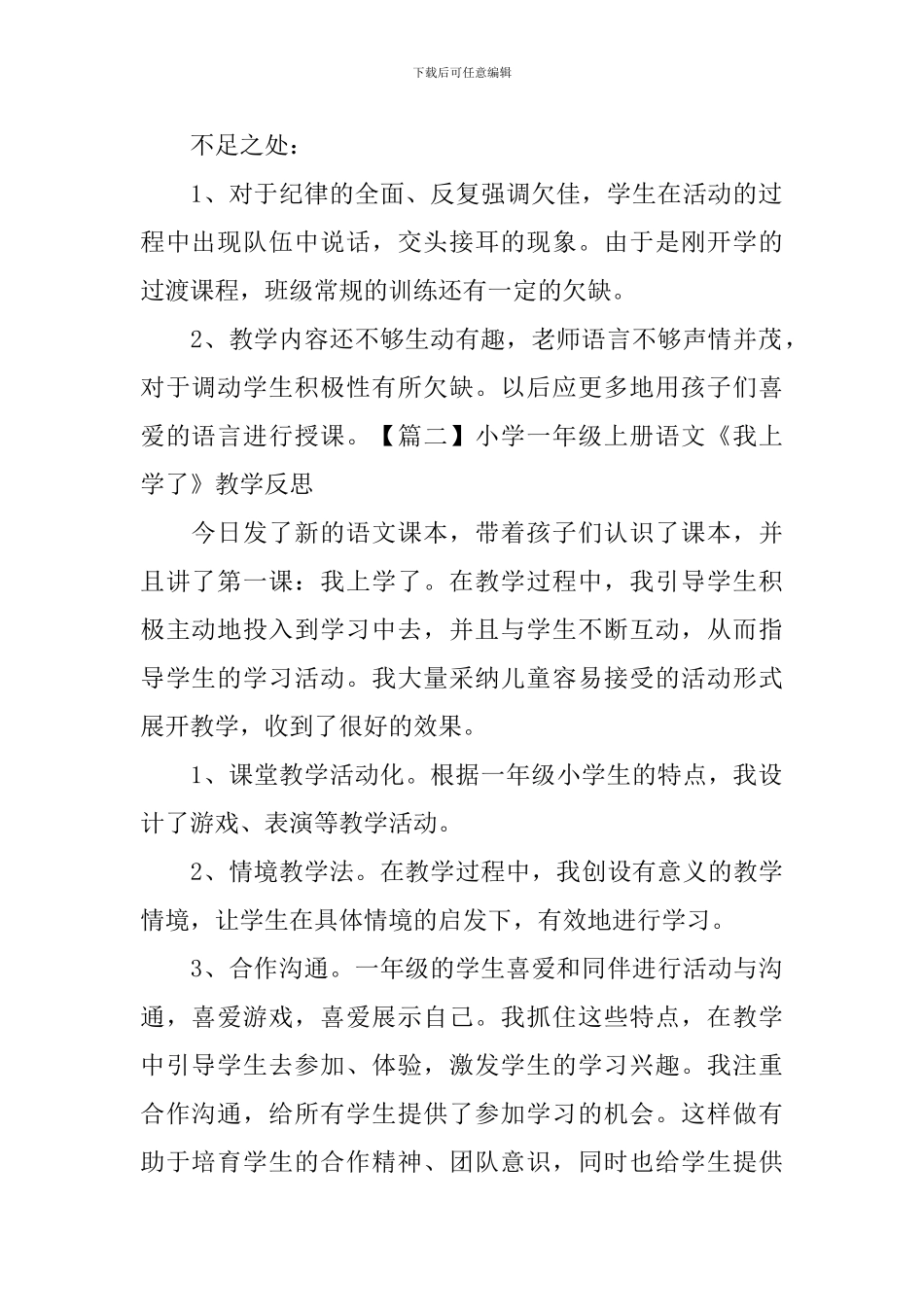 小学一年级上册语文《我上学了》教学反思_第2页