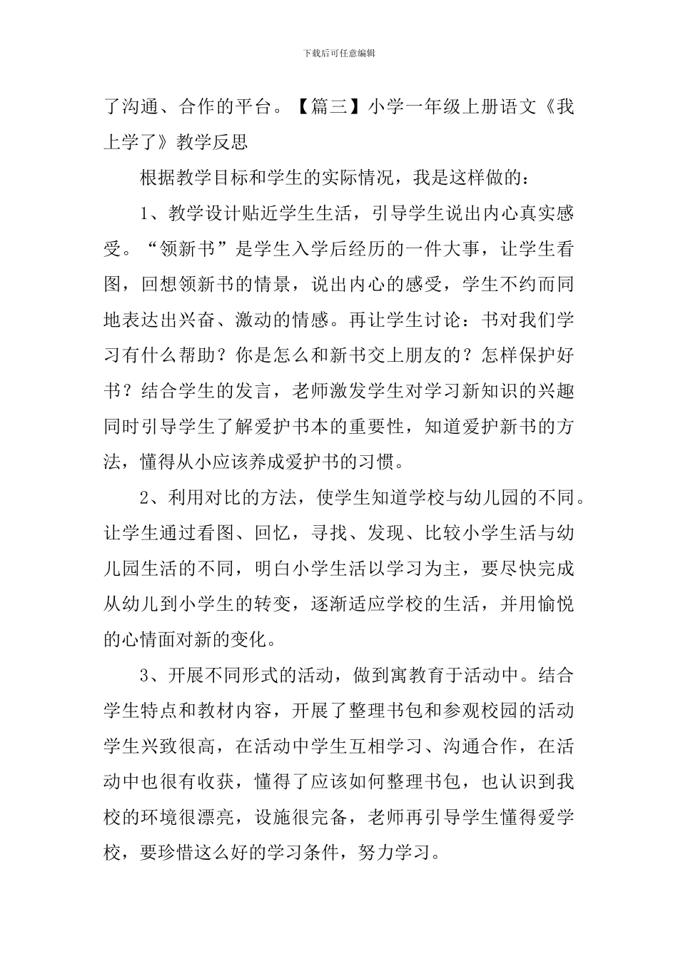 小学一年级上册语文《我上学了》教学反思_第3页