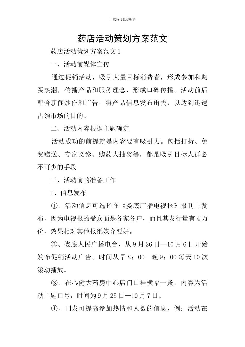 药店活动策划方案范文_第1页