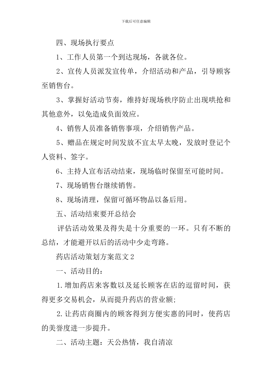 药店活动策划方案范文_第3页