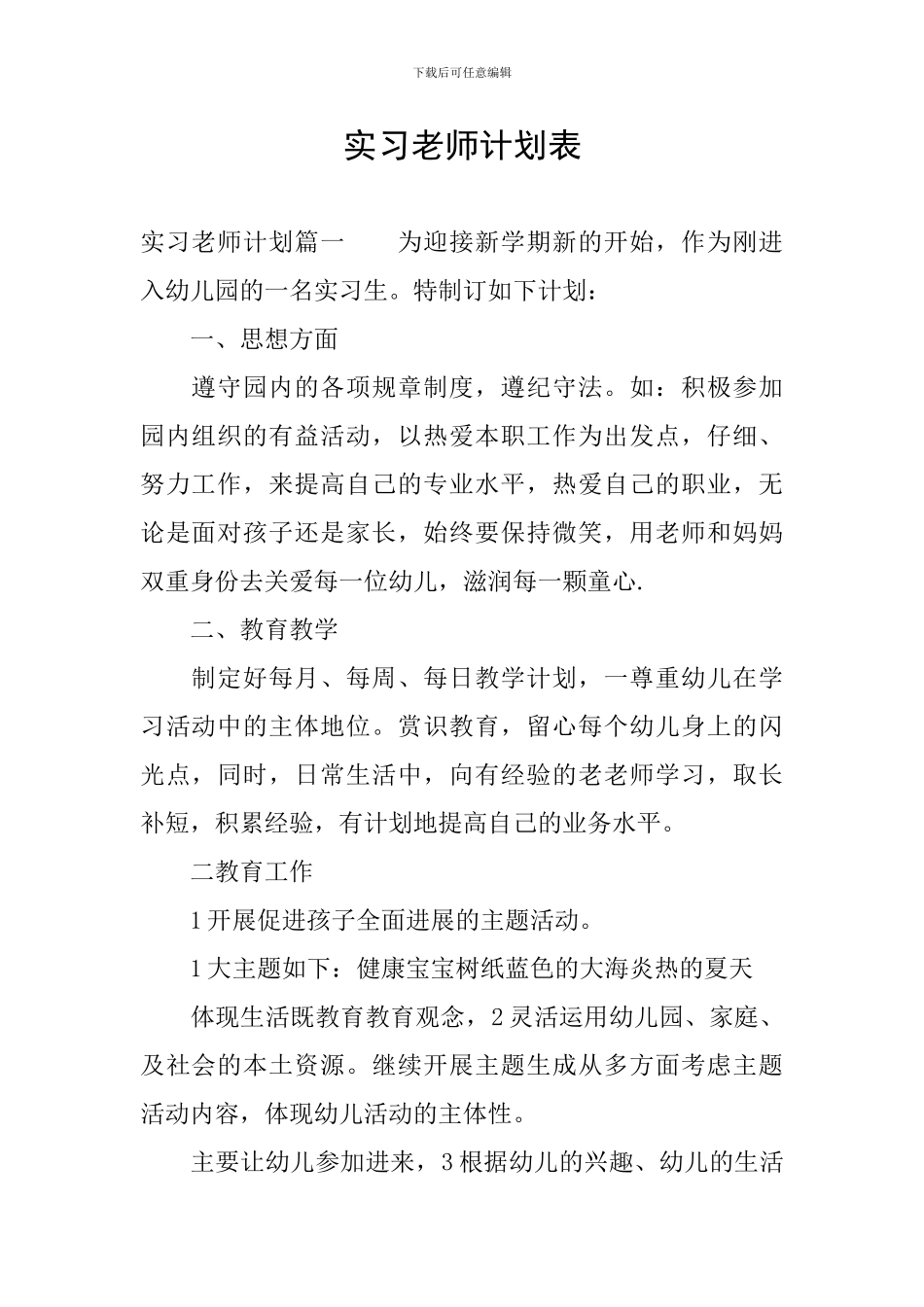 实习教师计划表_第1页