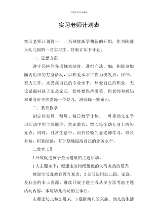 实习教师计划表
