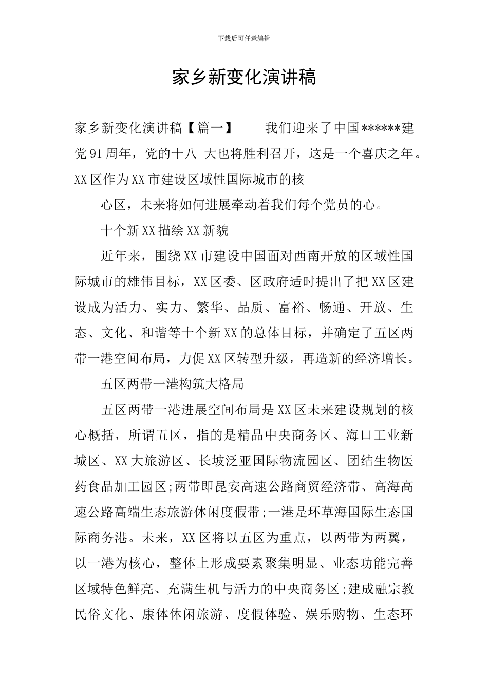 家乡新变化演讲稿_第1页