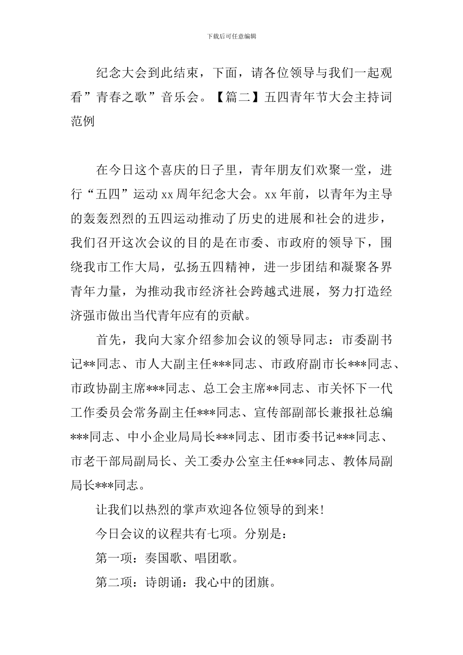 五四青年节大会主持词范例_第3页