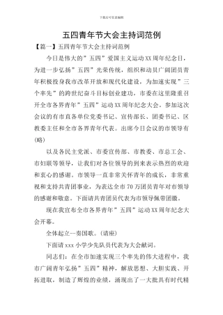 五四青年节大会主持词范例
