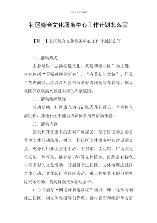 社区综合文化服务中心工作计划怎么写