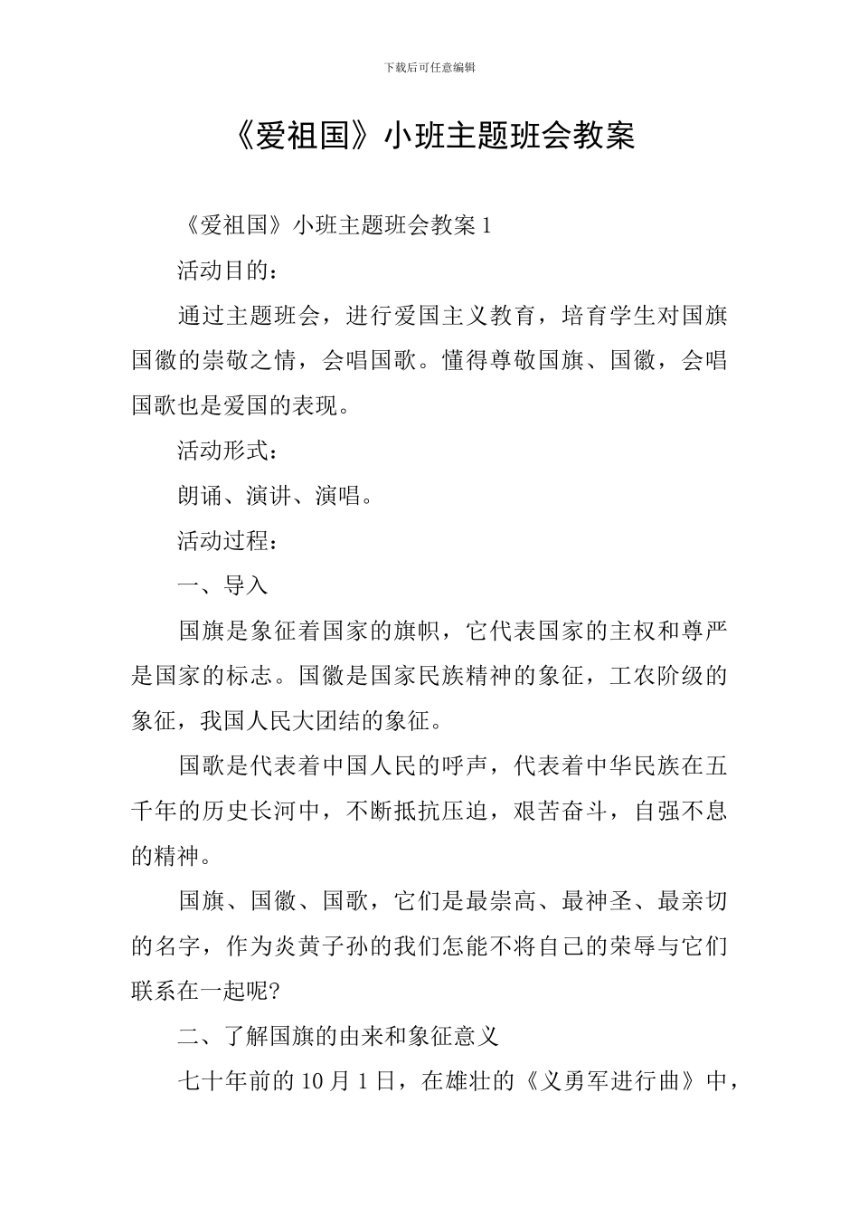 《爱祖国》小班主题班会教案_第1页
