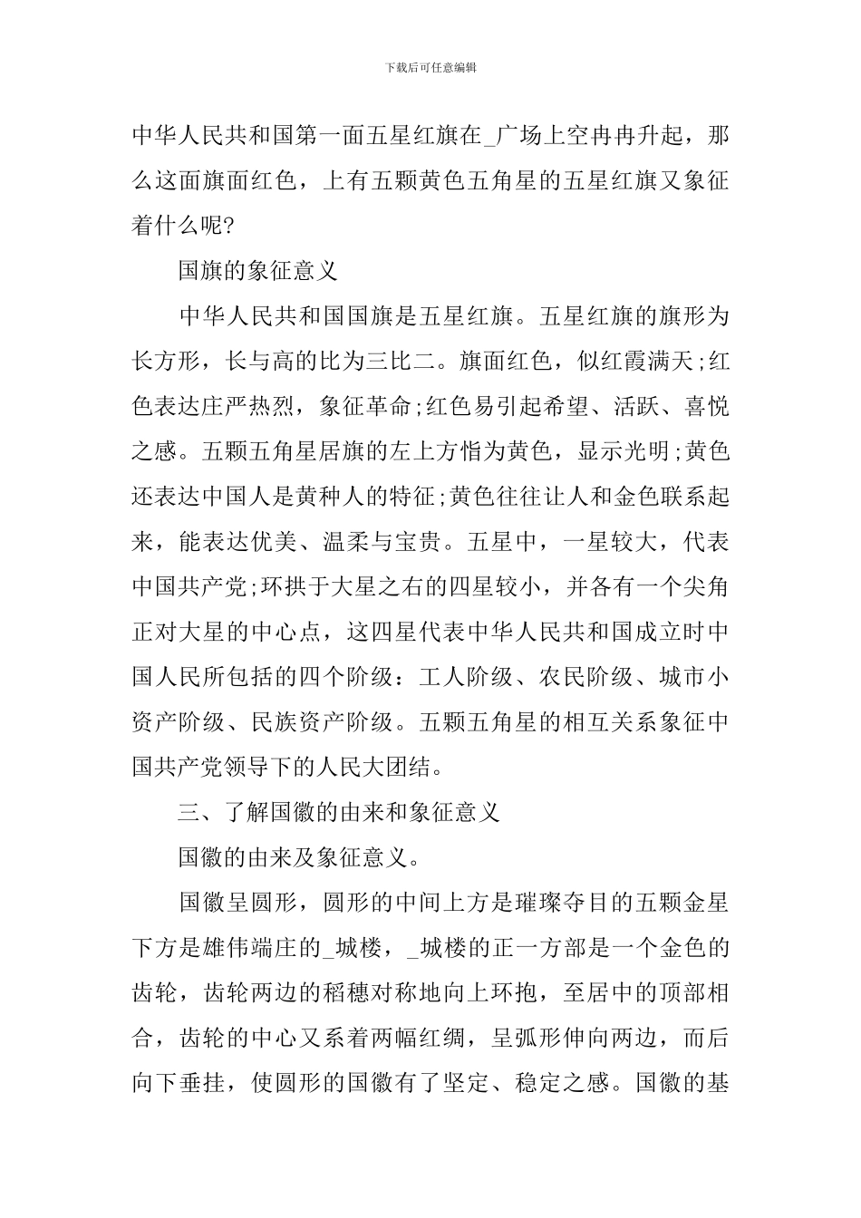 《爱祖国》小班主题班会教案_第2页