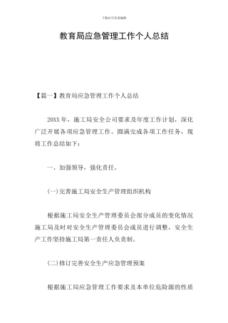 教育局应急管理工作个人总结
