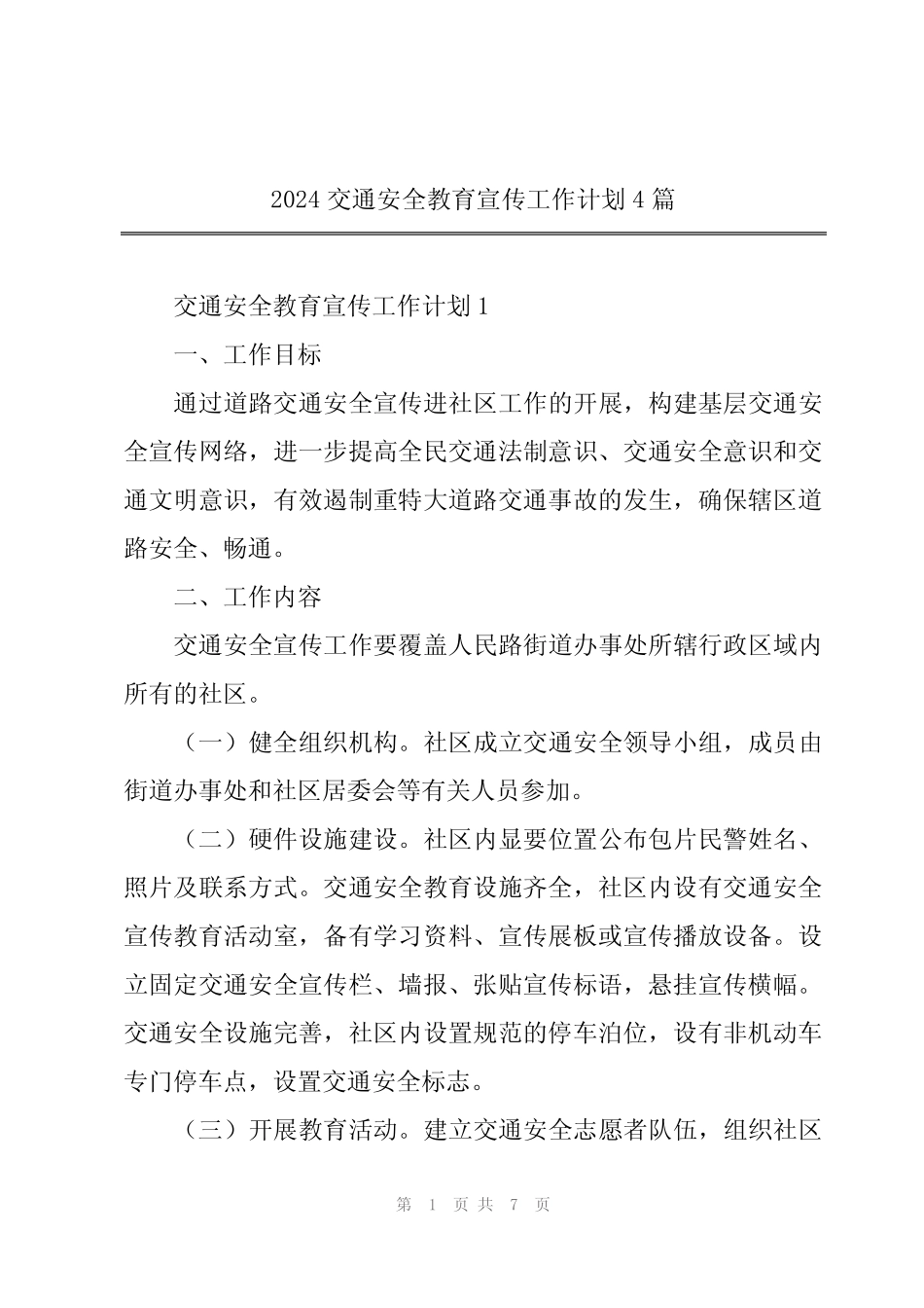 2024交通安全教育宣传工作计划4篇_第1页