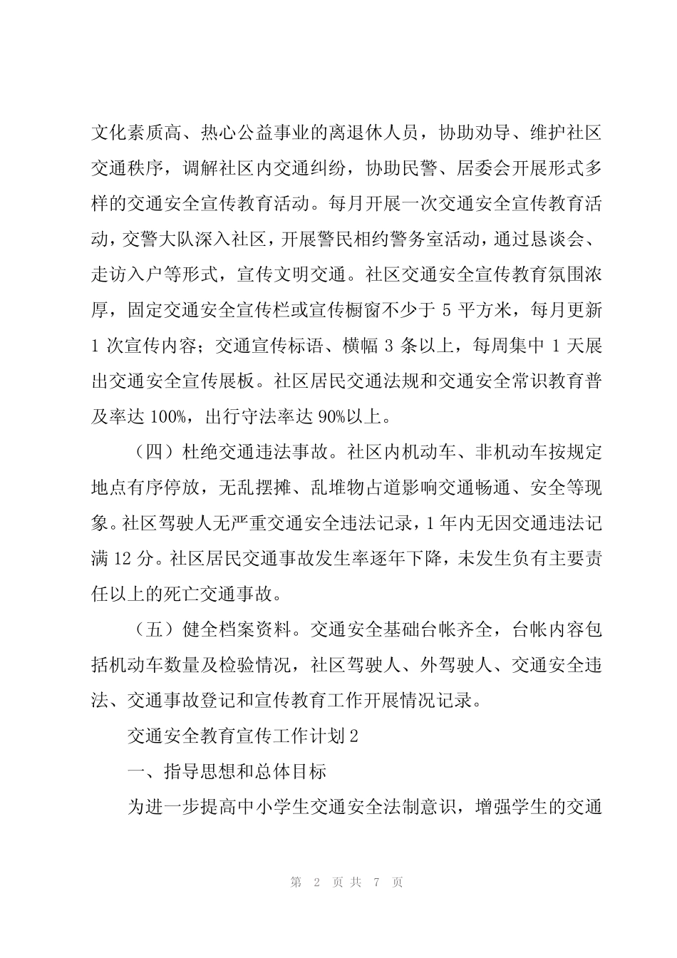 2024交通安全教育宣传工作计划4篇_第2页