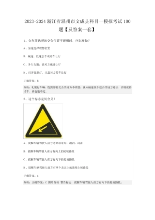 2023-2024浙江省温州市文成县科目一模拟考试100题【及答案一套】