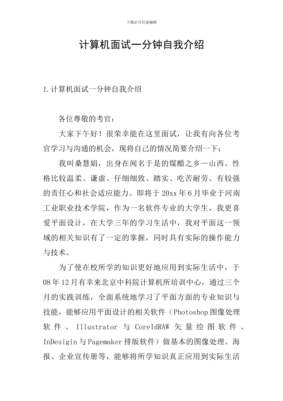 计算机面试一分钟自我介绍_第1页