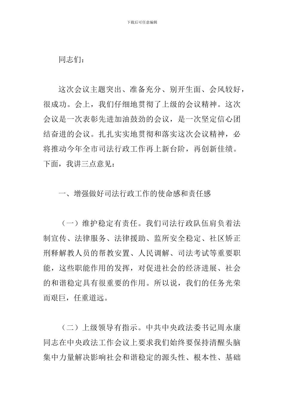司法局长在司法行政推进会议的讲话_第2页
