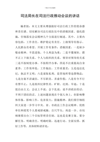 司法局长在司法行政推进会议的讲话