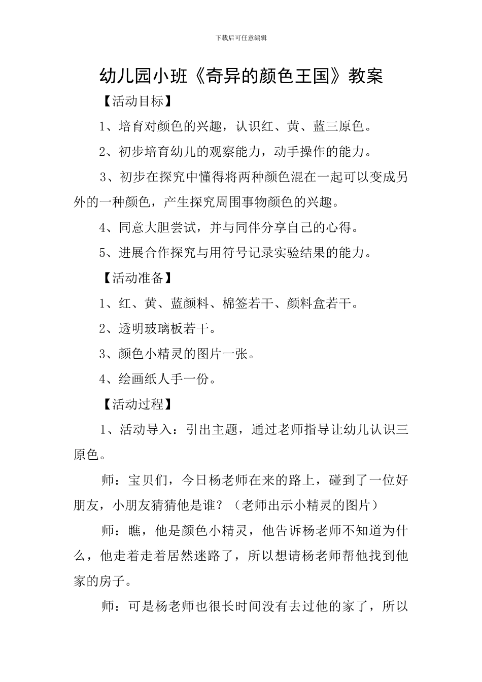 幼儿园小班《奇妙的颜色王国》教案_第1页