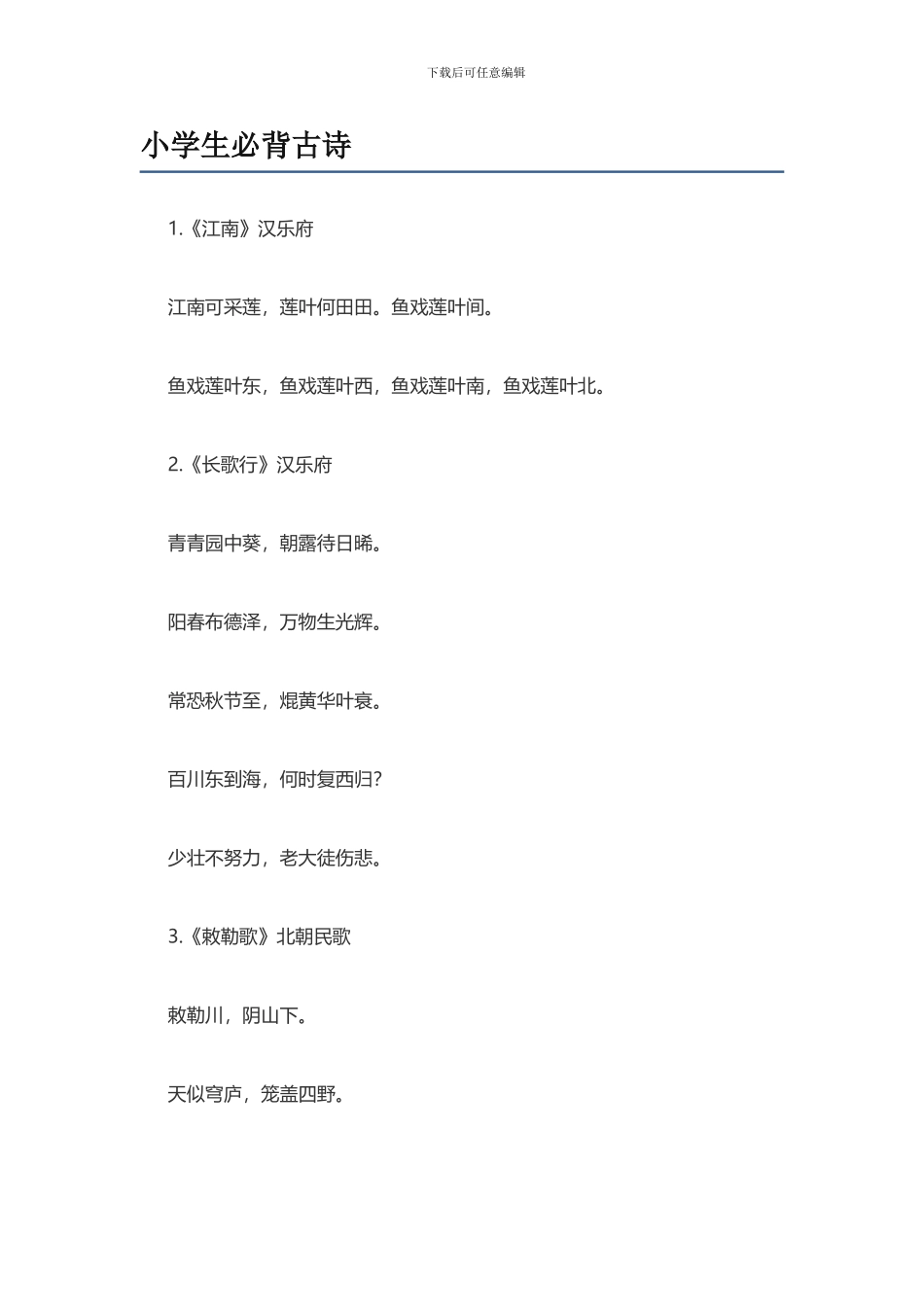 小学生必背古诗大全_第1页