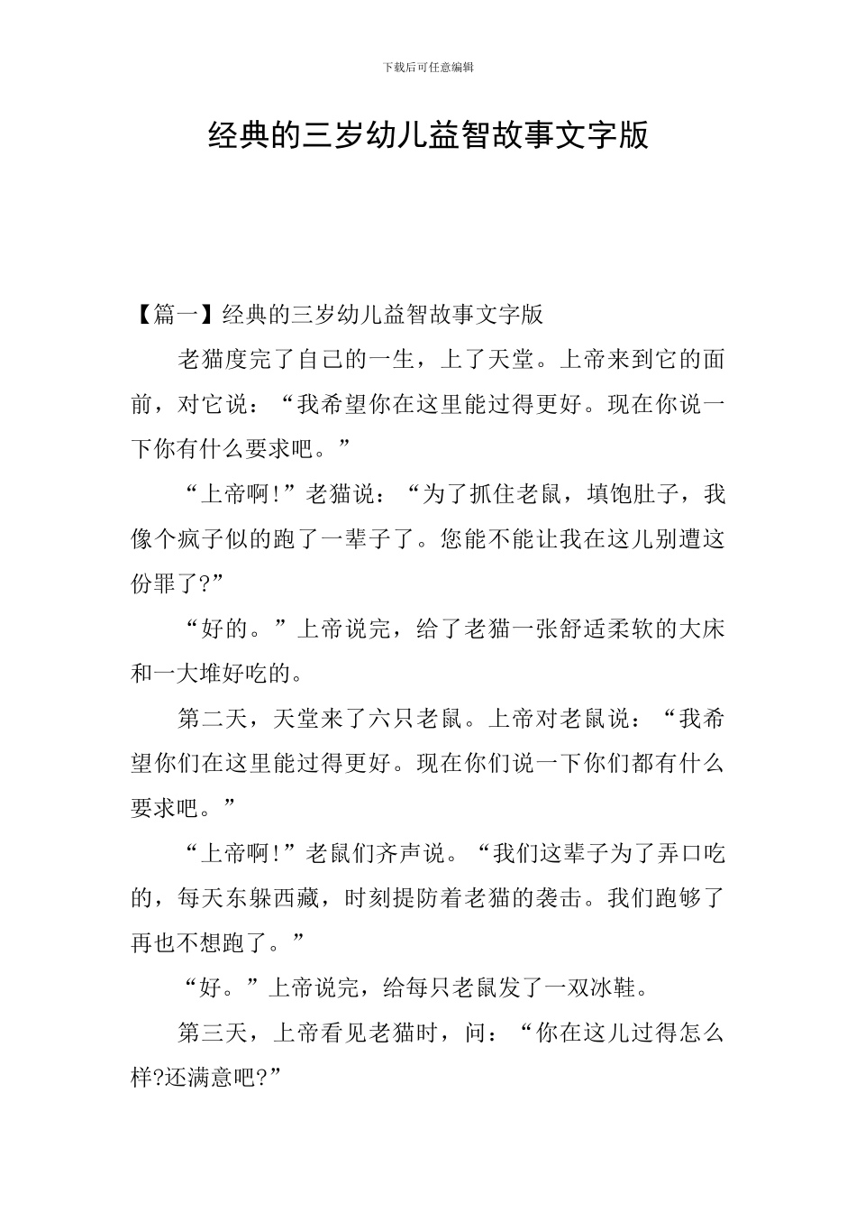 经典的三岁幼儿益智故事文字版_第1页