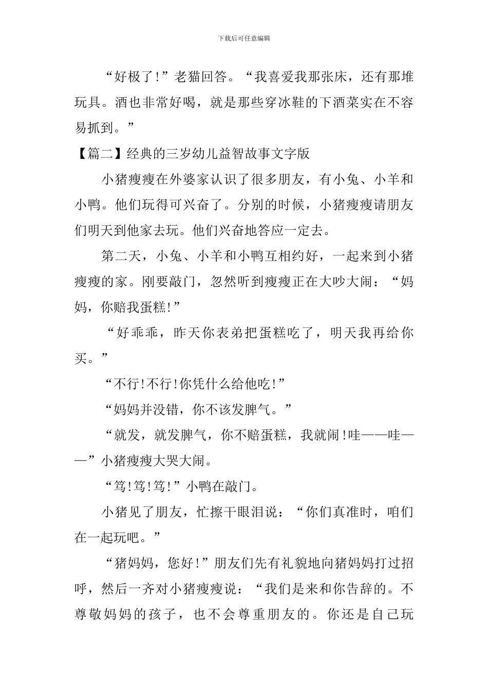 经典的三岁幼儿益智故事文字版_第2页