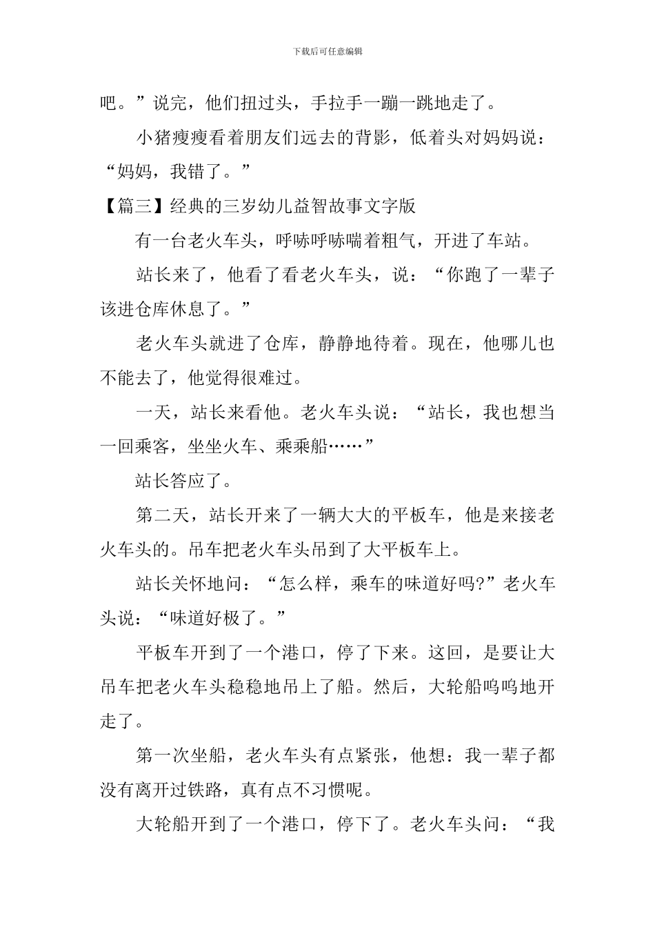 经典的三岁幼儿益智故事文字版_第3页