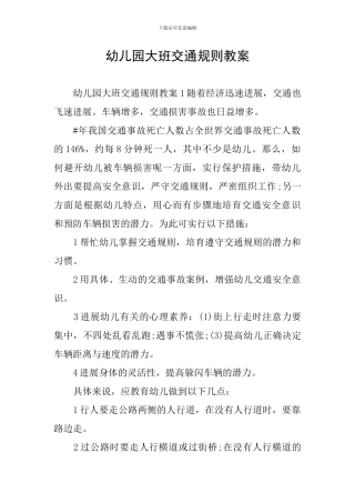 幼儿园大班交通规则教案