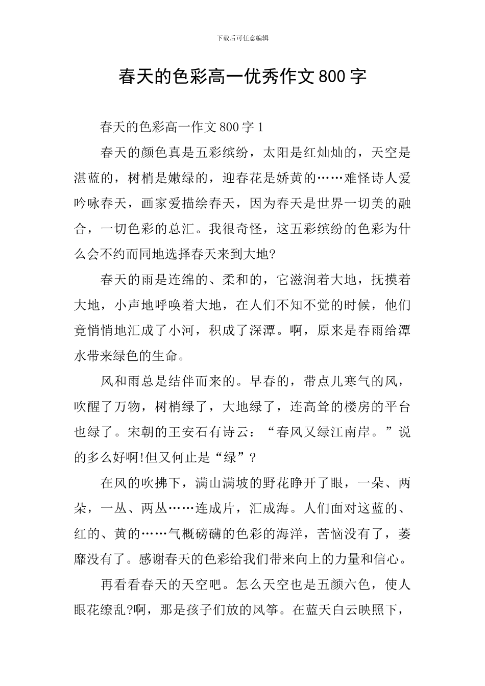 春天的色彩高一优秀作文800字_第1页