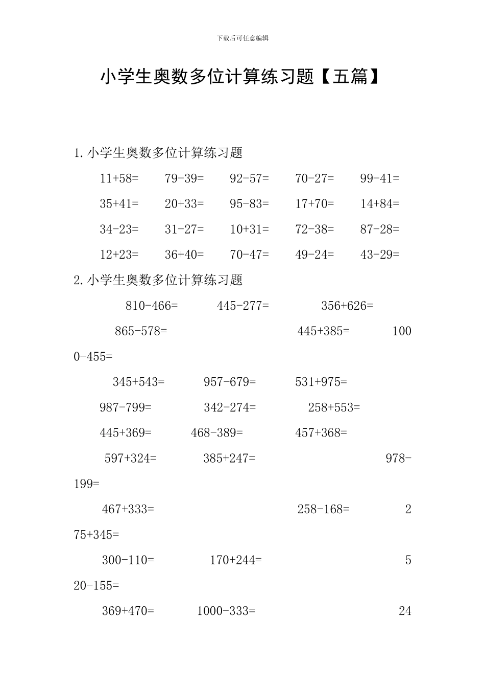 小学生奥数多位计算练习题_第1页