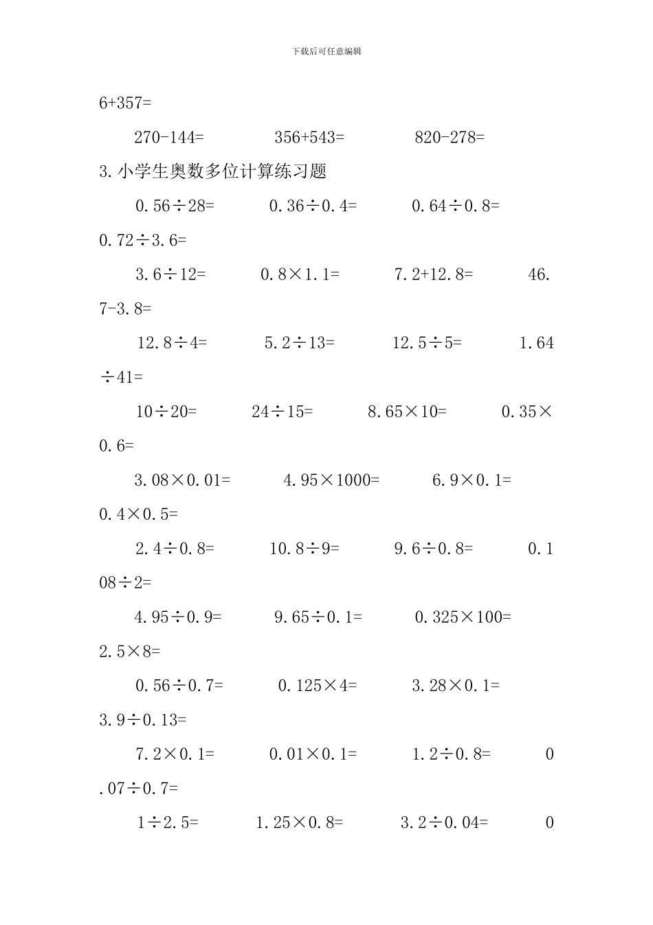 小学生奥数多位计算练习题_第2页