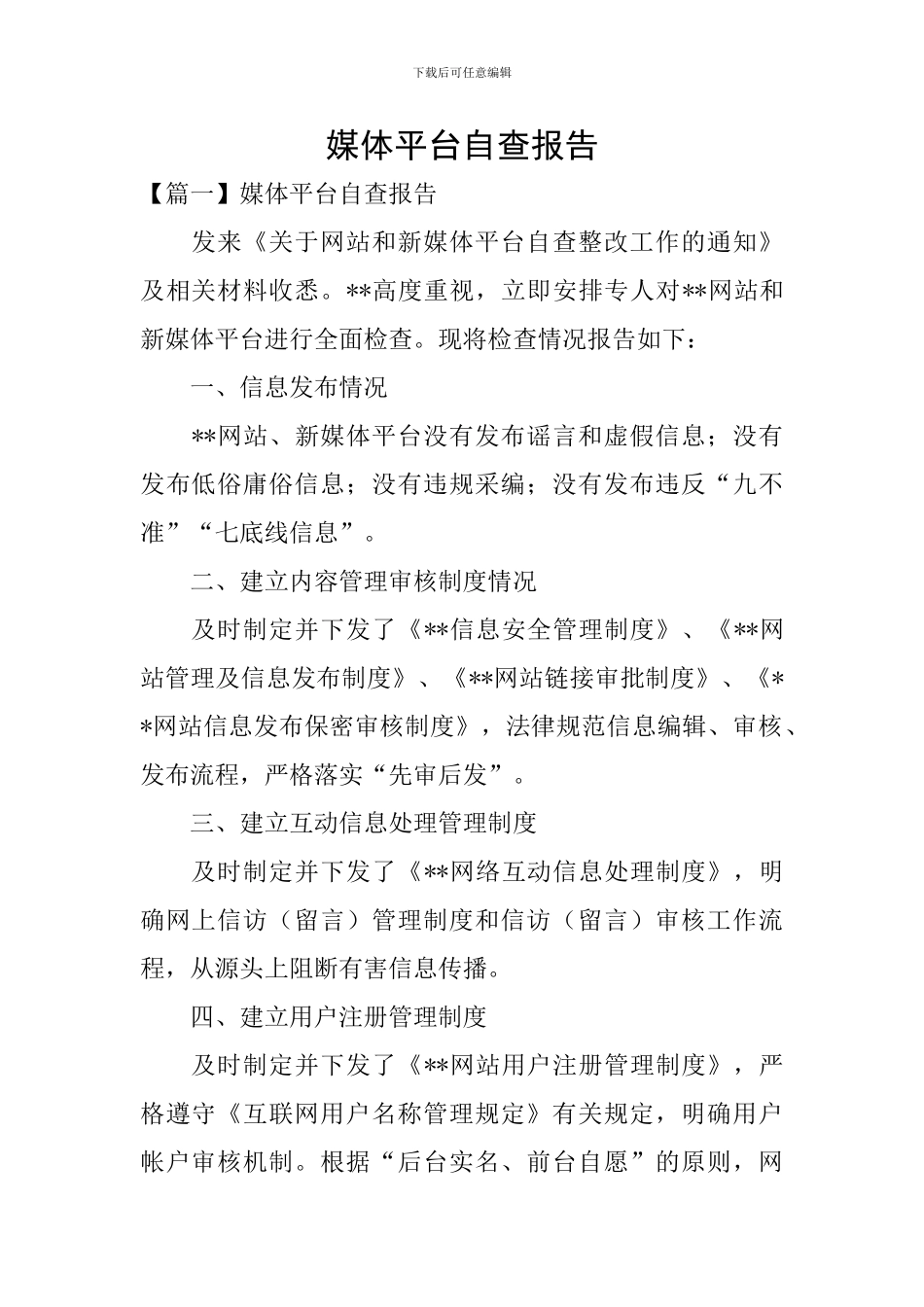 媒体平台自查报告_第1页