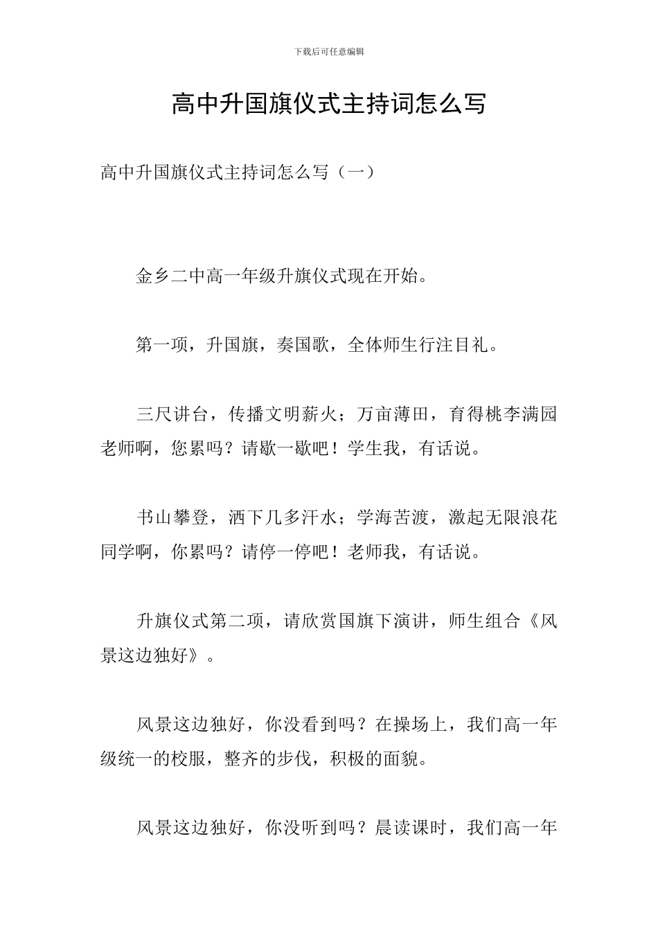 高中升国旗仪式主持词怎么写_第1页