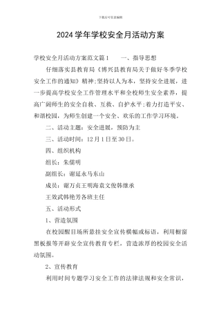 2024学年学校安全月活动方案