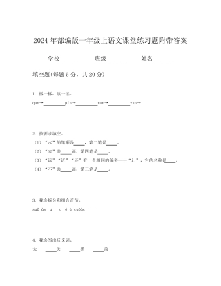 2024年部编版一年级上语文课堂练习题附带答案