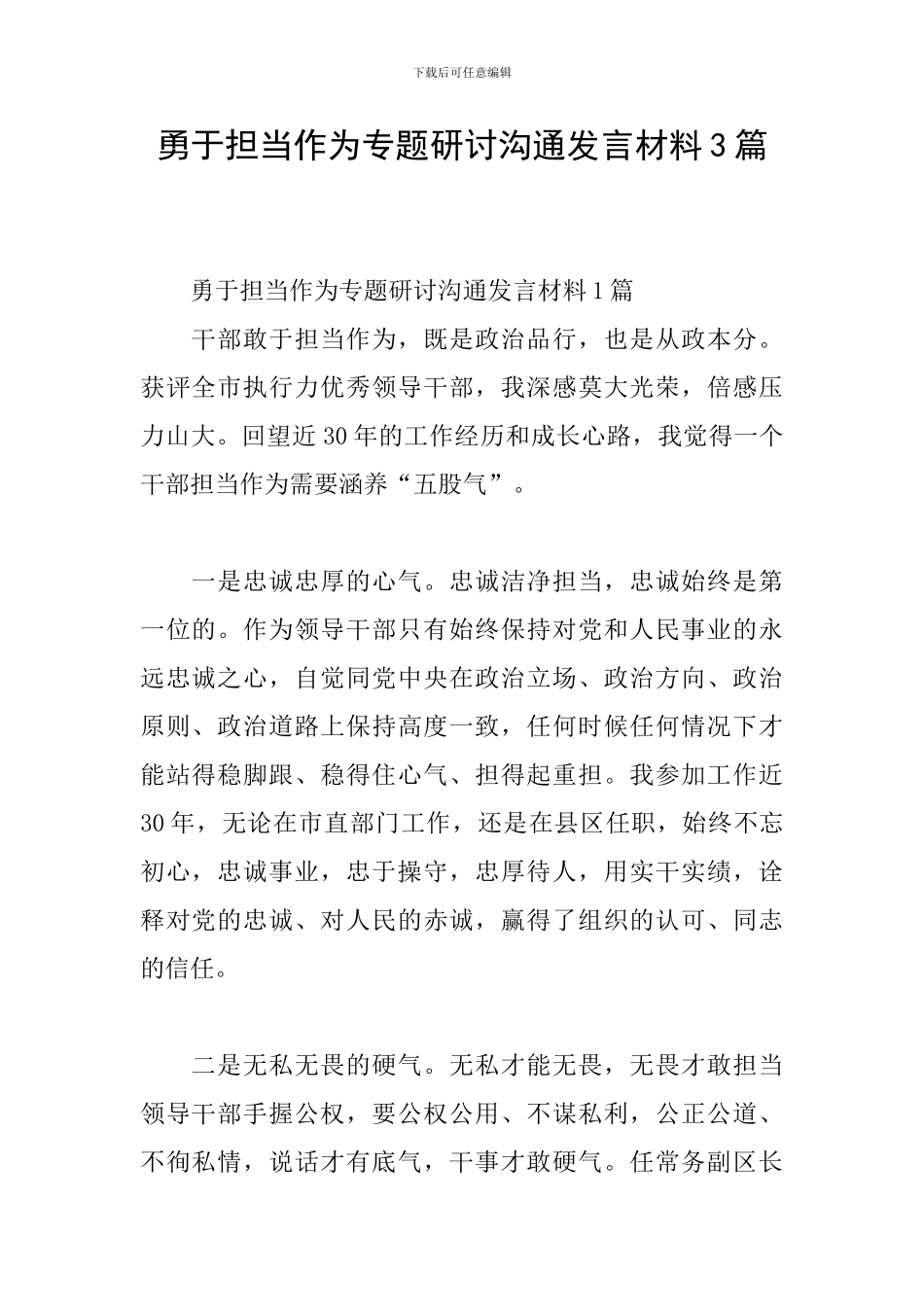 勇于担当作为专题研讨交流发言材料3篇_第1页