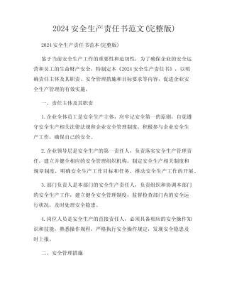 2024安全生产责任书范文(完整版) 