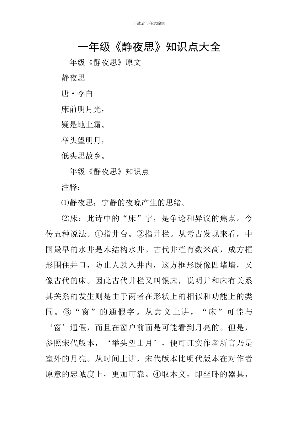 一年级《静夜思》知识点大全_第1页