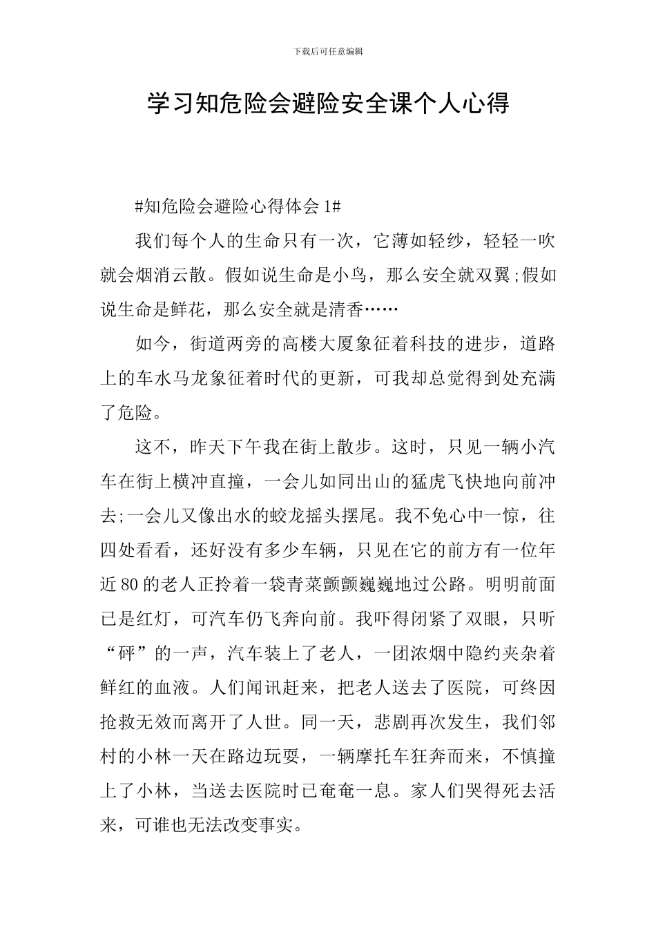 学习知危险会避险安全课个人心得_第1页