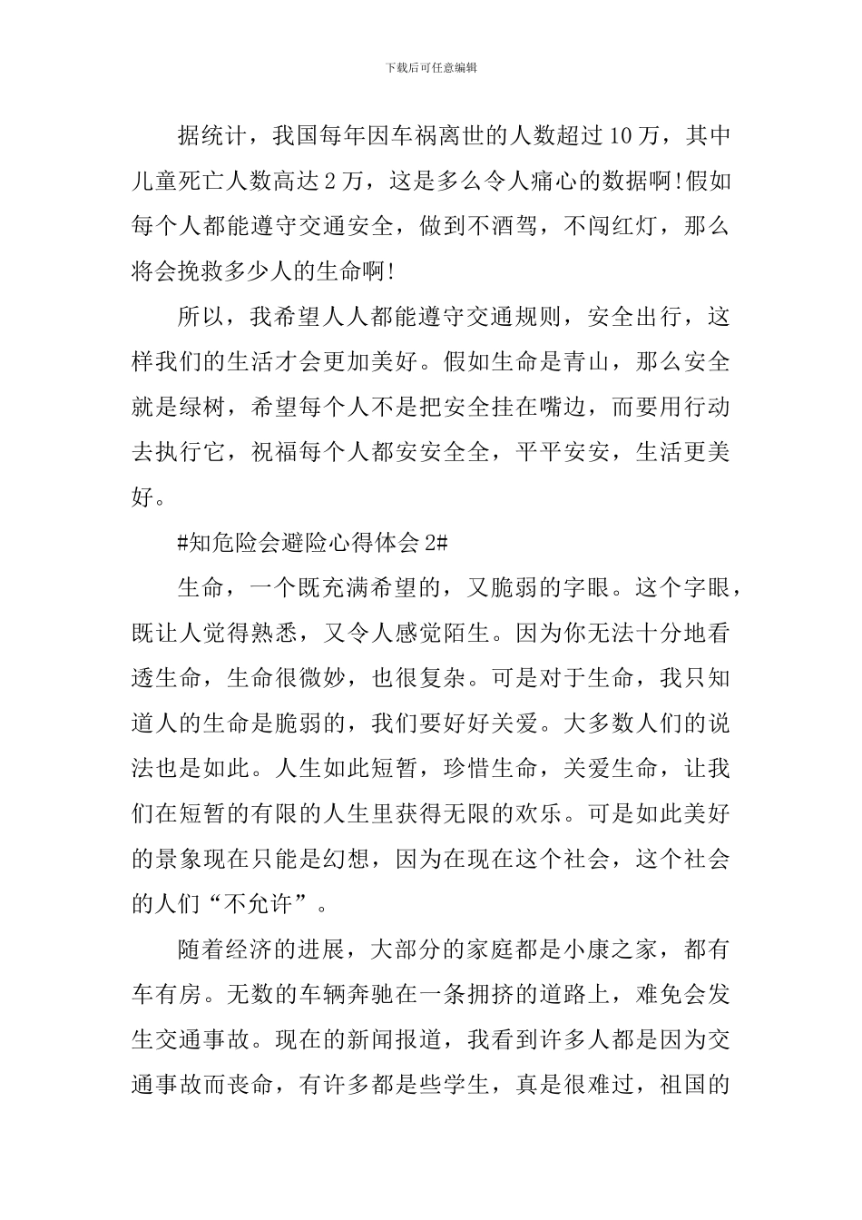 学习知危险会避险安全课个人心得_第2页