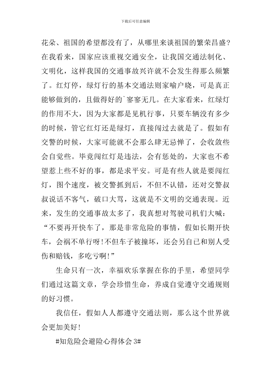 学习知危险会避险安全课个人心得_第3页